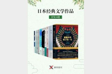 日本经典文学作品（套装10册）