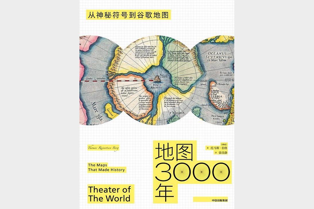 《地图3000年》托马斯・伯格