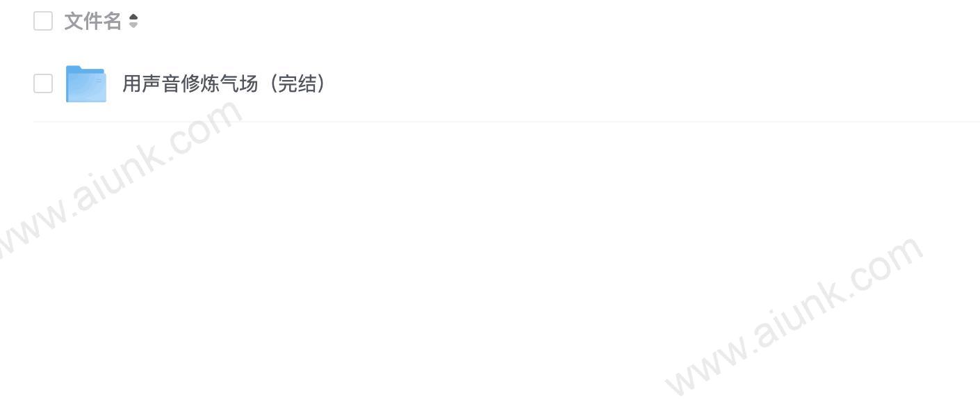 用声音修炼气场(完结)