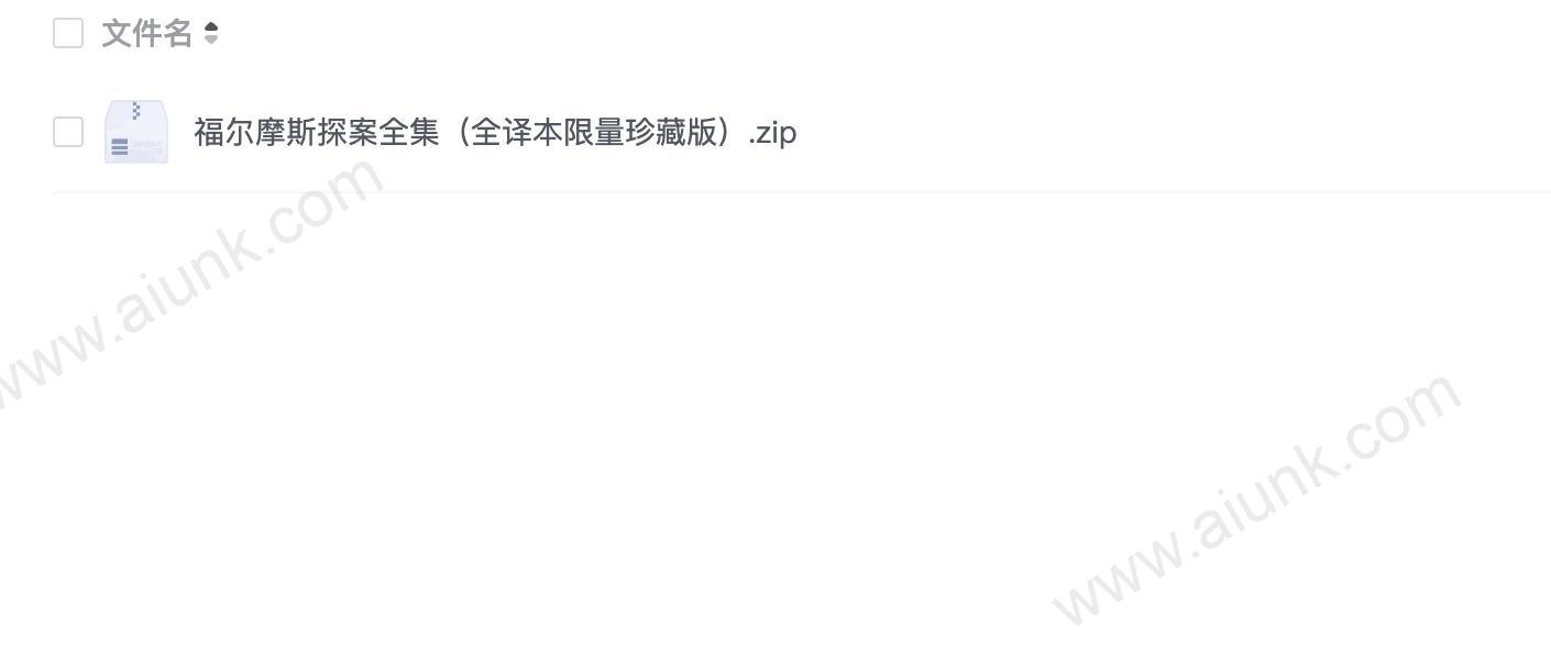 福尔摩斯探案全集(全译本限量珍藏版)