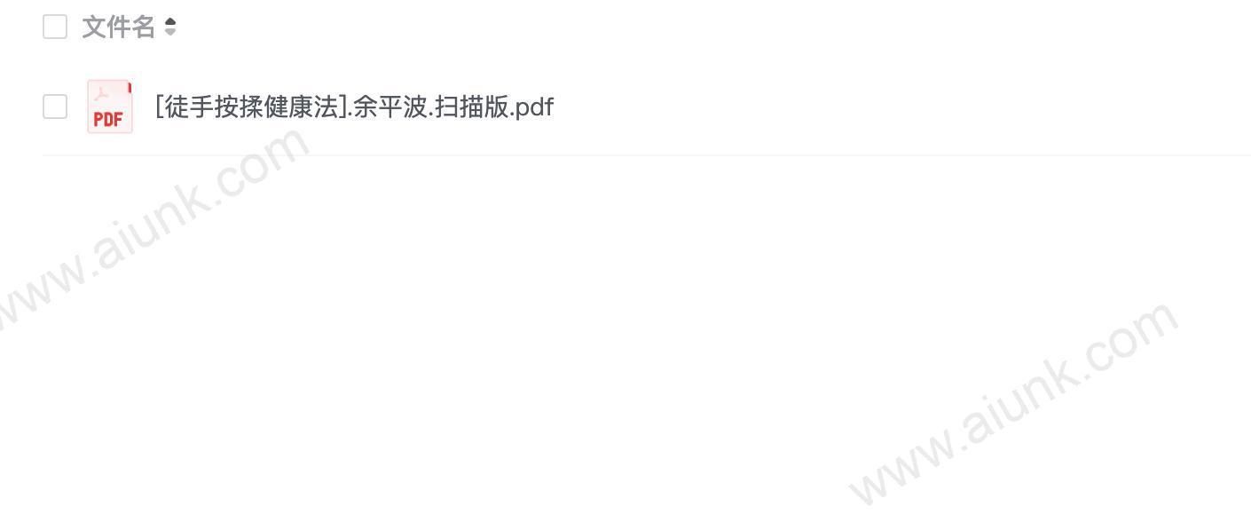 [徒手按揉健康法].余平波.扫描版.pdf