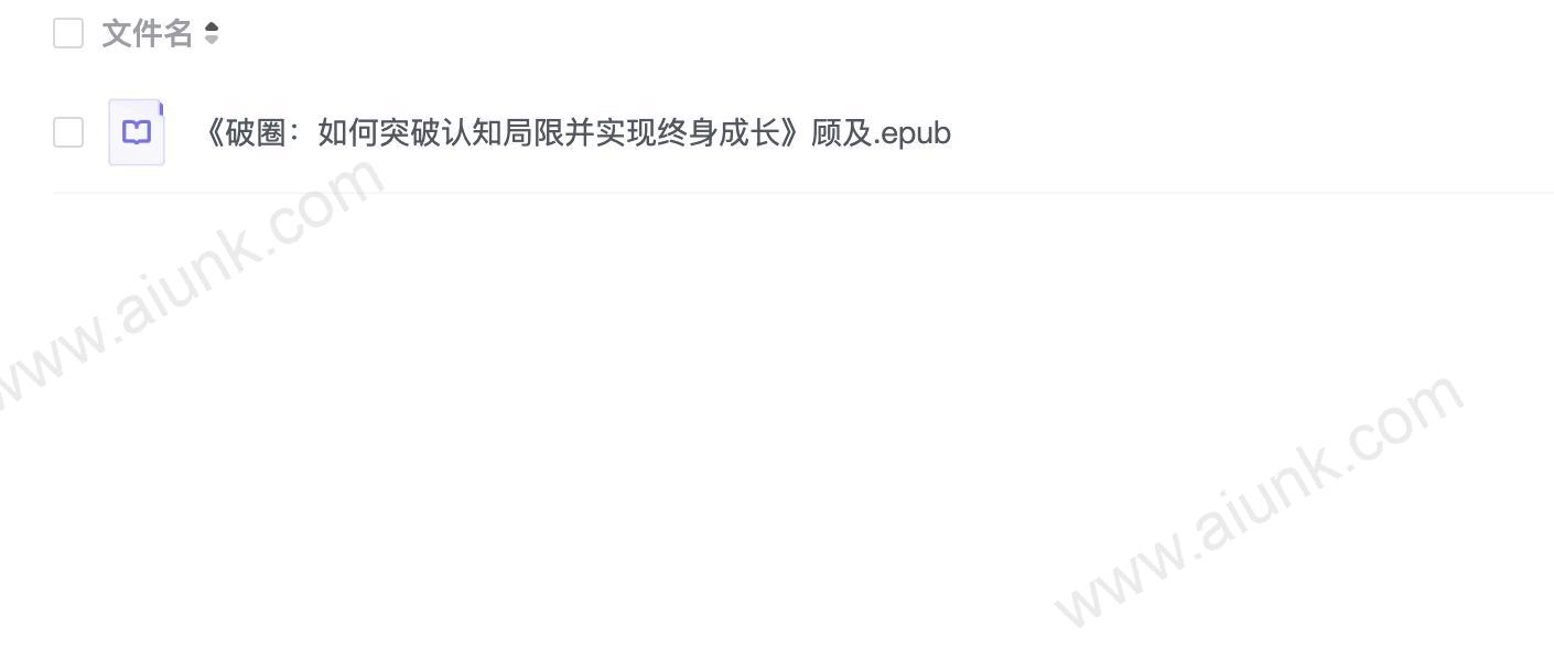 《破圈:如何突破认知局限并实现终身成长》顾及