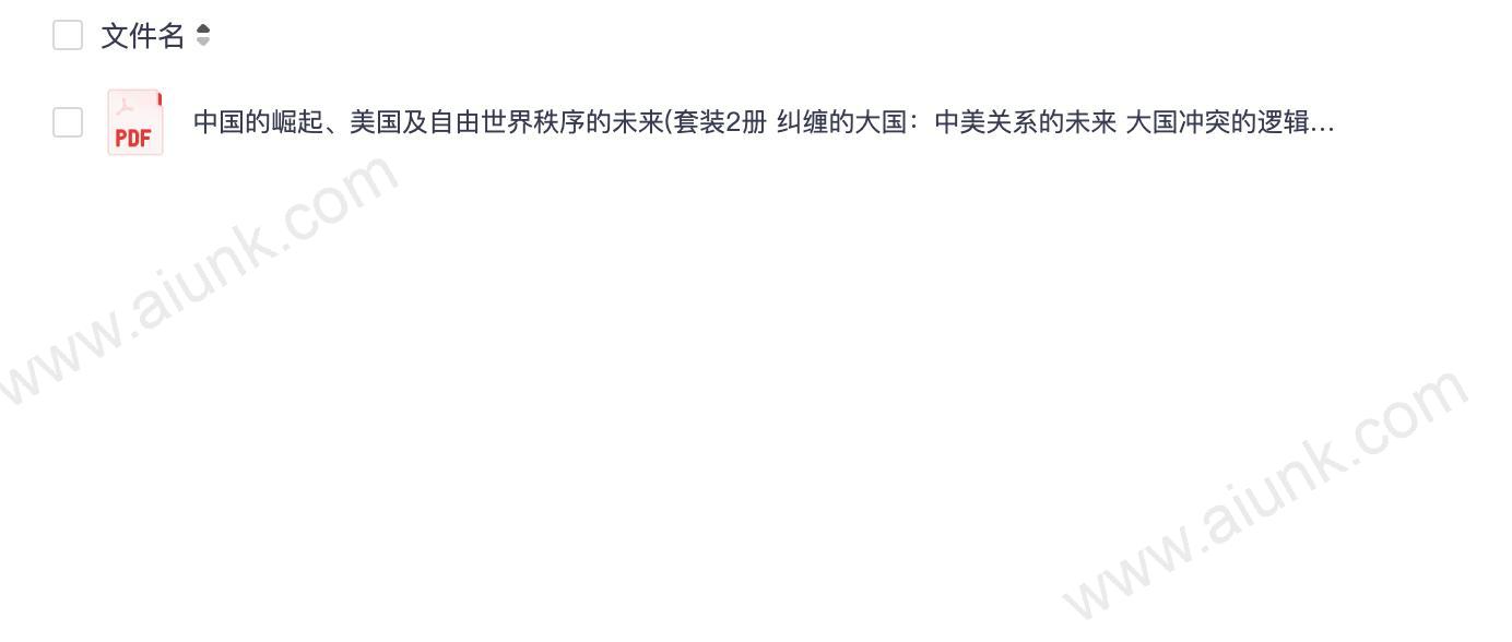 《中国的崛起、美国及自由世界秩序的未来》套装2册 中美之间如何避免战争[pdf]