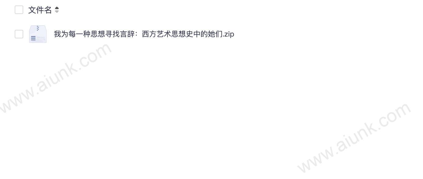 我为每一种思想寻找言辞：西方艺术思想史中的她们
