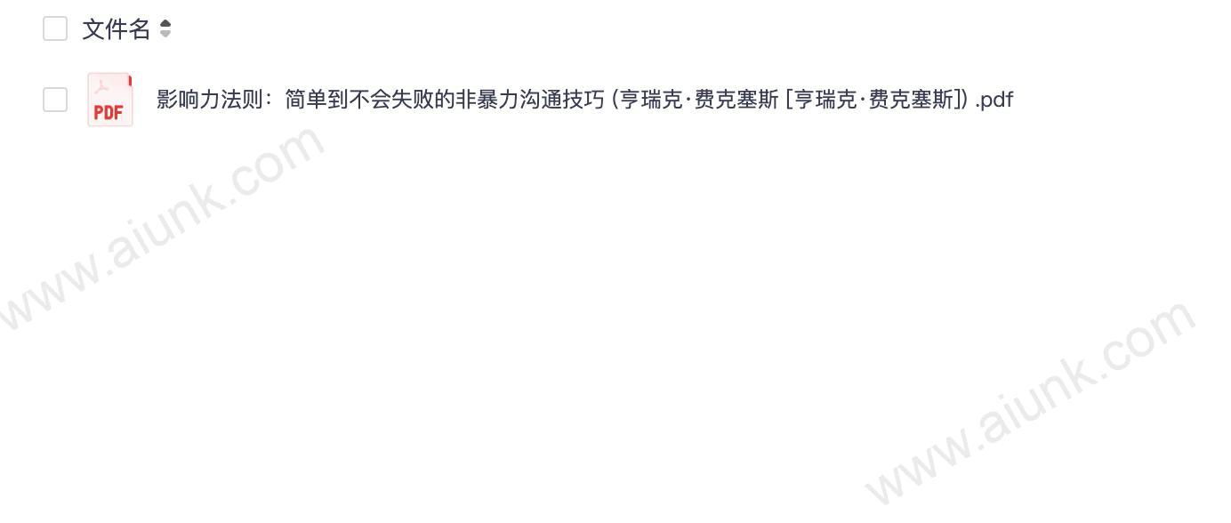 影响力法则 亨瑞克费克塞斯教你轻松掌握非暴力沟通的终极秘诀
