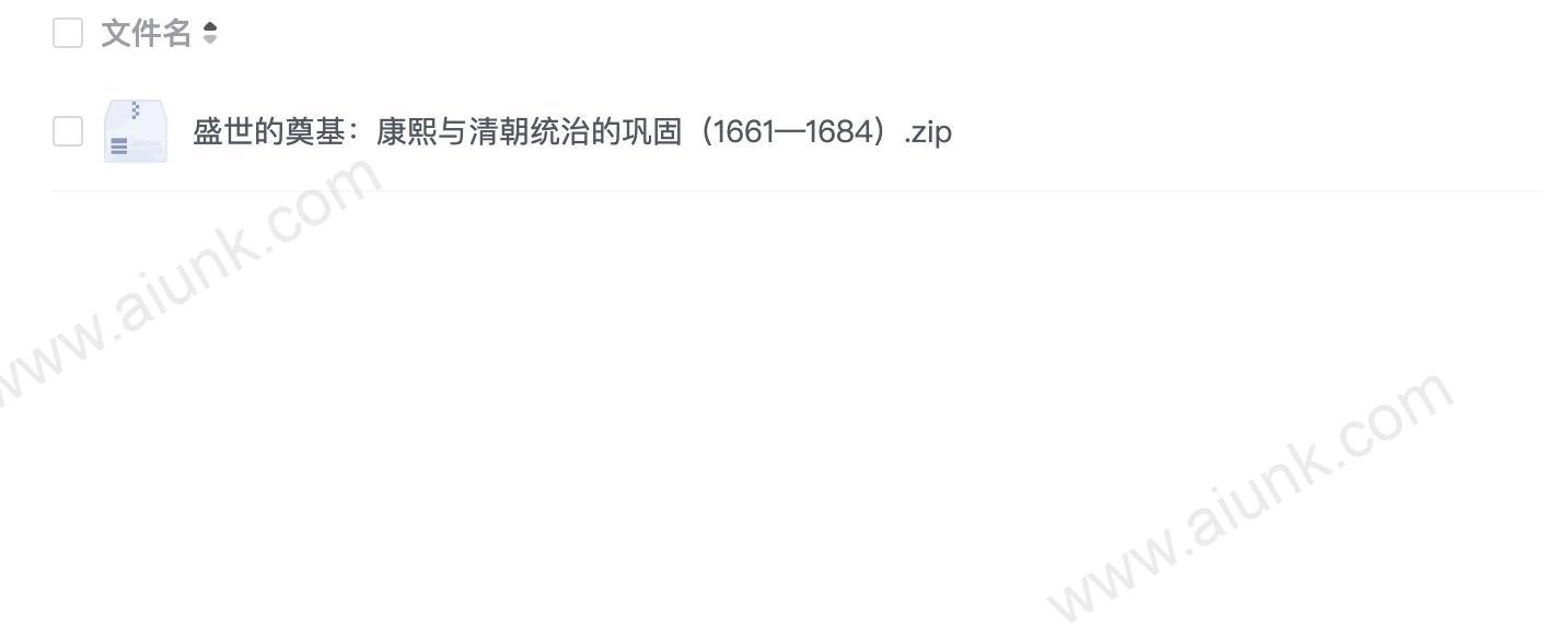 盛世的奠基:康熙与清朝统治的巩固(1661—1684)