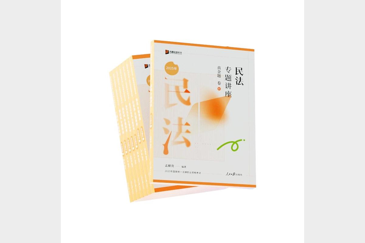 25法考精讲卷(8科全)真金题