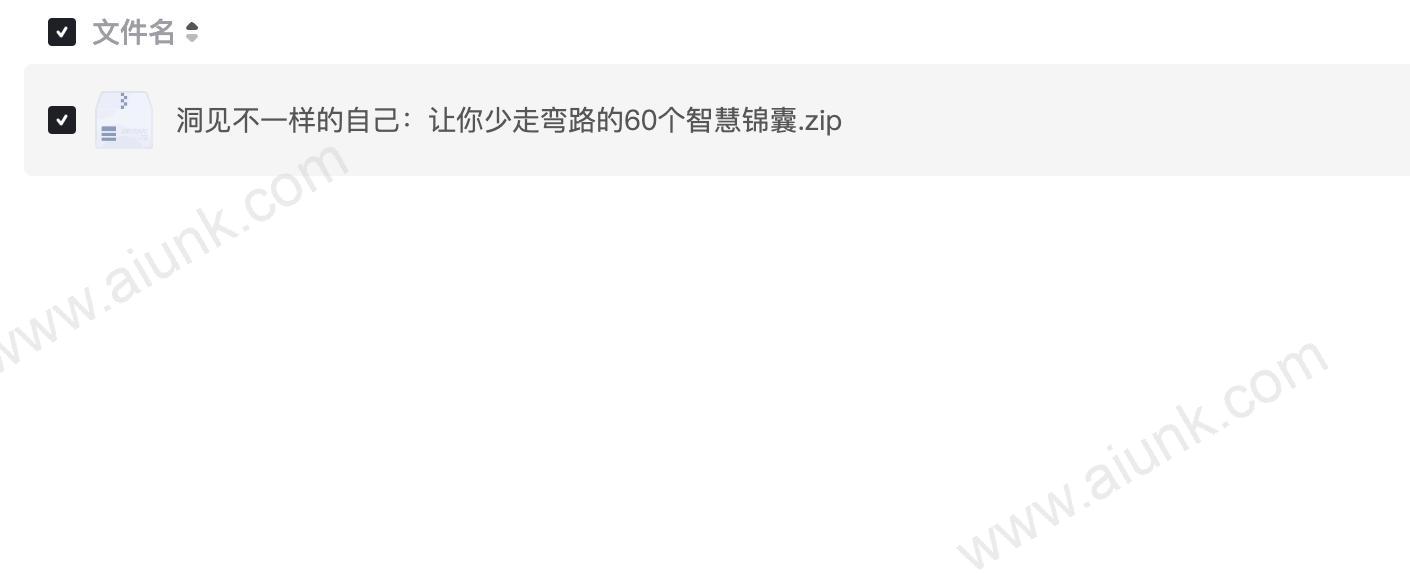 洞见不一样的自己:让你少走弯路的60个智慧锦囊
