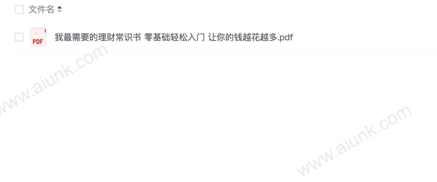 《我最需要的理财常识书》一本书搞懂储蓄 投资 基金 股票 黄金 保险 期货 收藏等理财常识[pdf]