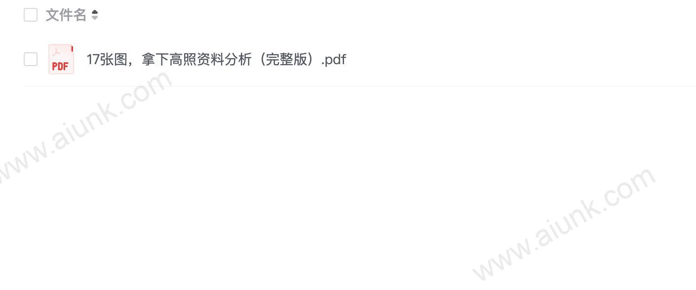 17张图，拿下高照资料分析（完整版）.pdf