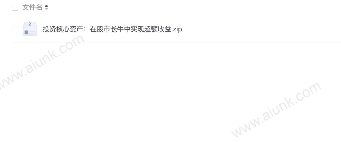 投资核心资产：在股市长牛中实现超额收益