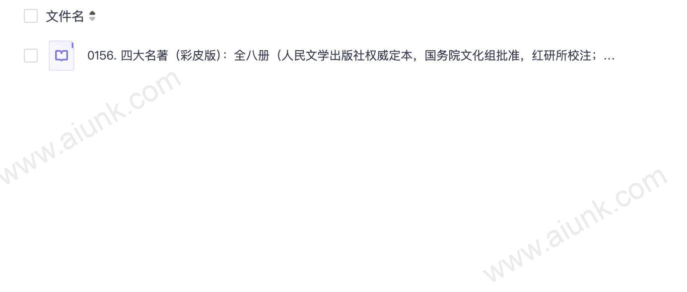 0156. 四大名著(彩皮版):全八册(人民文学出版社权威定本,国务院文化组批准,红研所校注;豆瓣读书TOP250首位,评论十万条;1953年初版,长销70年).epub
