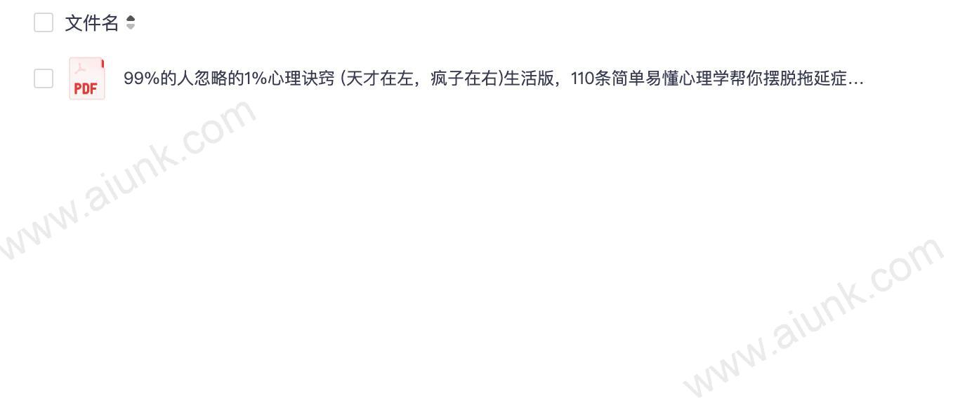 新标题:110条天才与疯子都在用的生活心理学窍门秒杀拖延不自律