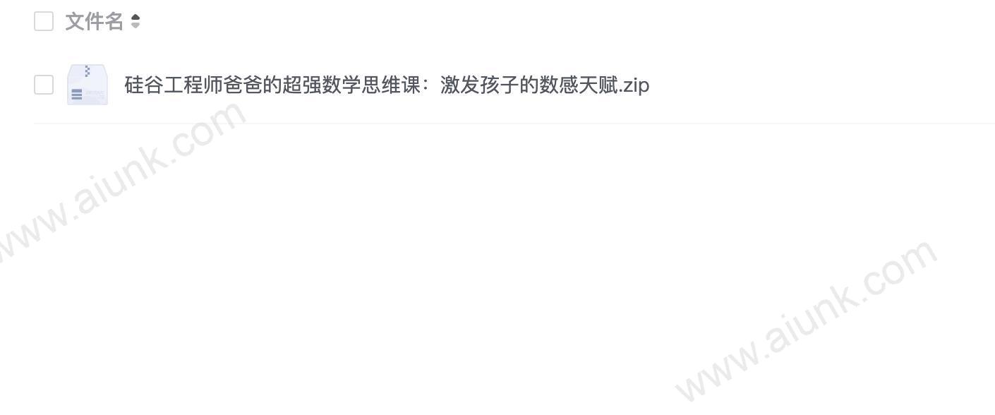 硅谷工程师爸爸的超强数学思维课:激发孩子的数感天赋