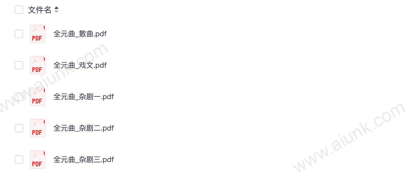 【全元曲(散曲+戏文+杂剧)】_5部[pdf]