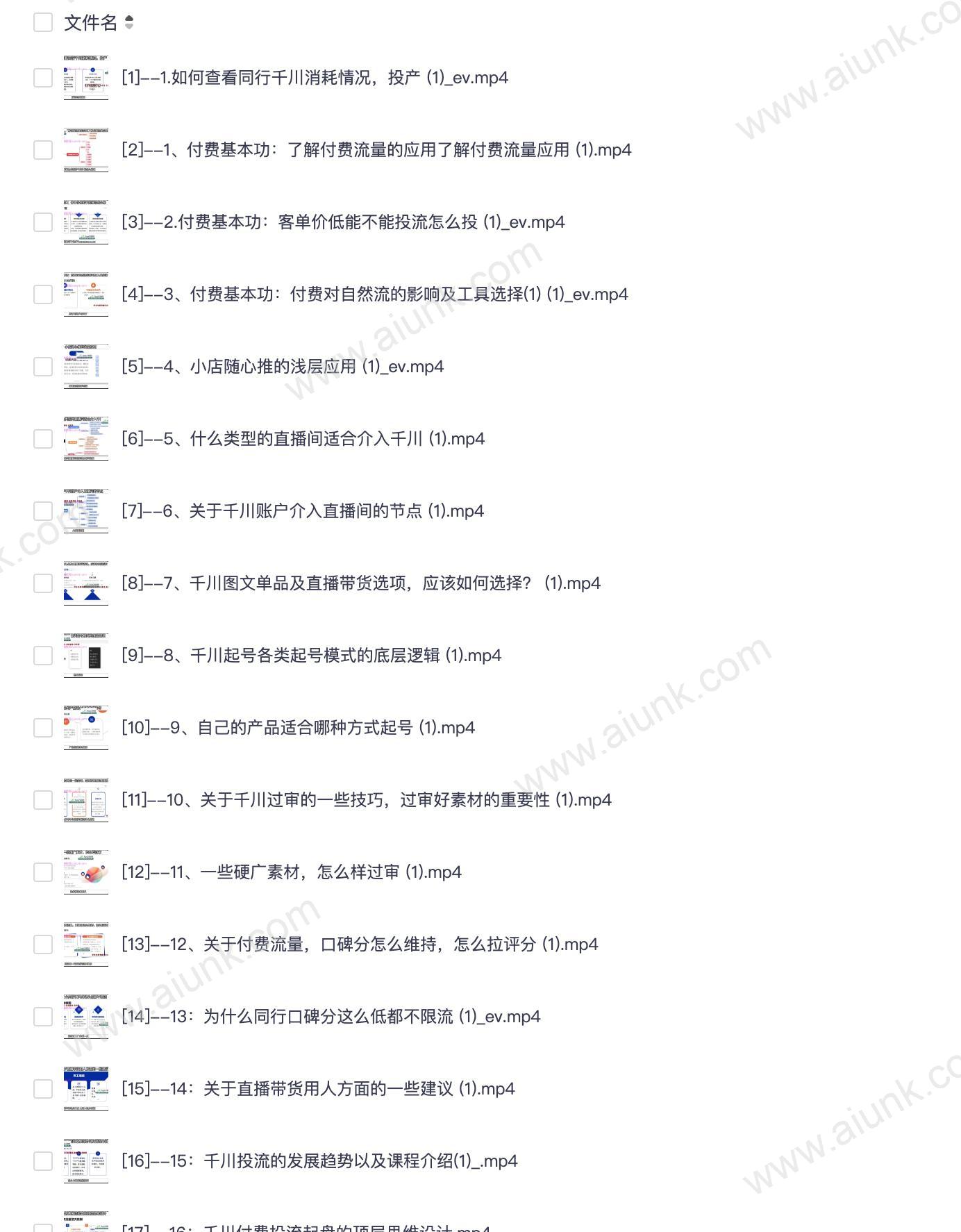 5自然流直播起号+千川付费实操线上课(62节)，教你用付费给直播间做增量