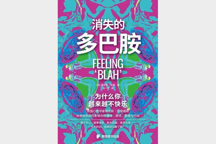 消失的多巴胺：为什么你越来越不快乐？