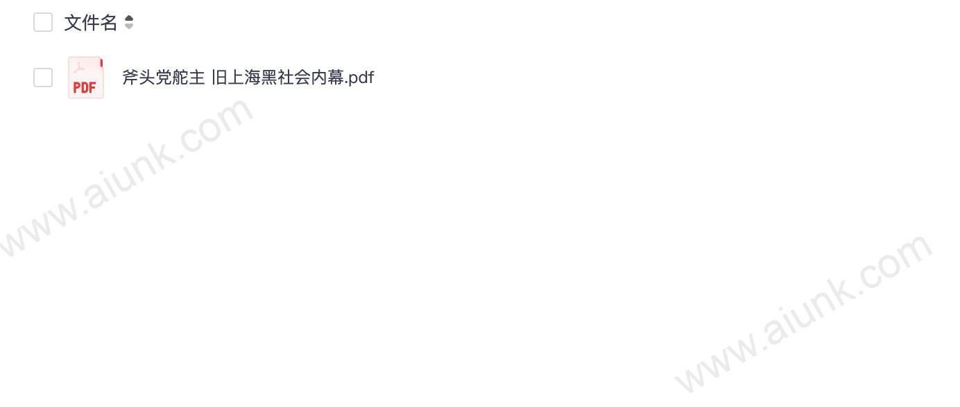斧头党舵主揭秘旧上海黑社会不为人知的江湖秘闻