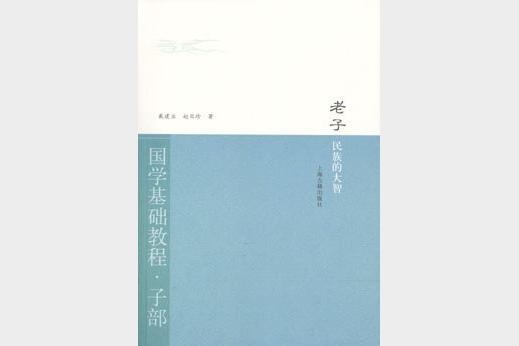 《老子·民族的大智》戴建业