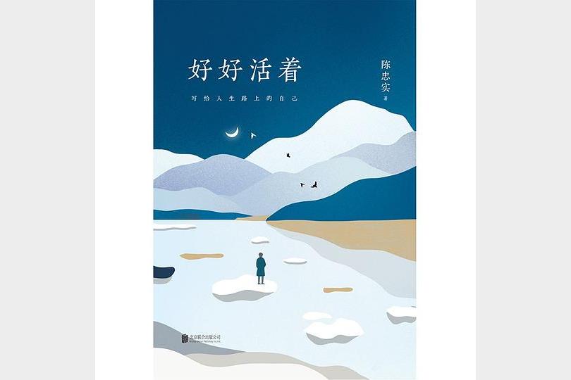 《好好活着》陈忠实