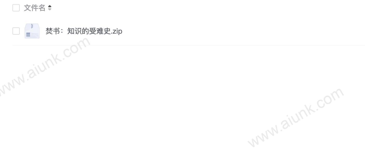 焚书:知识的受难史
