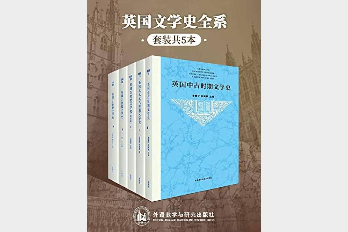 《英国文学史全系》 (套装共5本) 李赋宁等