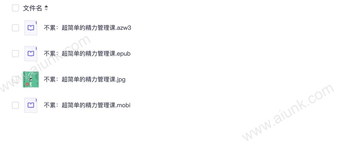 不累:超简单的精力管理课