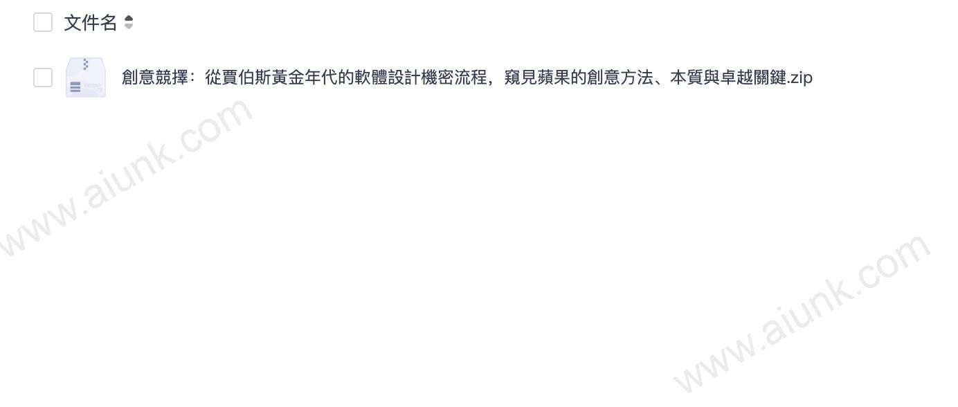 創意競擇：從賈伯斯黃金年代的軟體設計機密流程，窺見蘋果的創意方法、本質與卓越關鍵