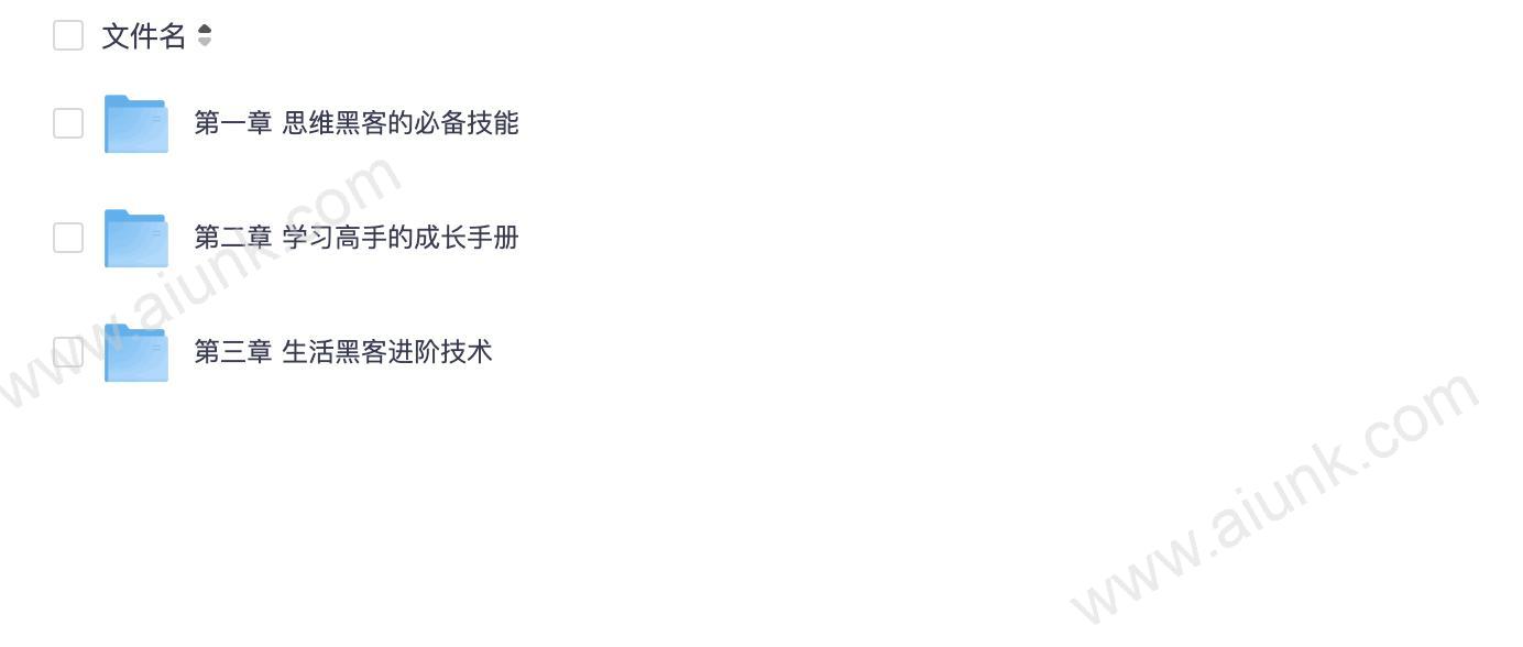 思维黑客成长手册