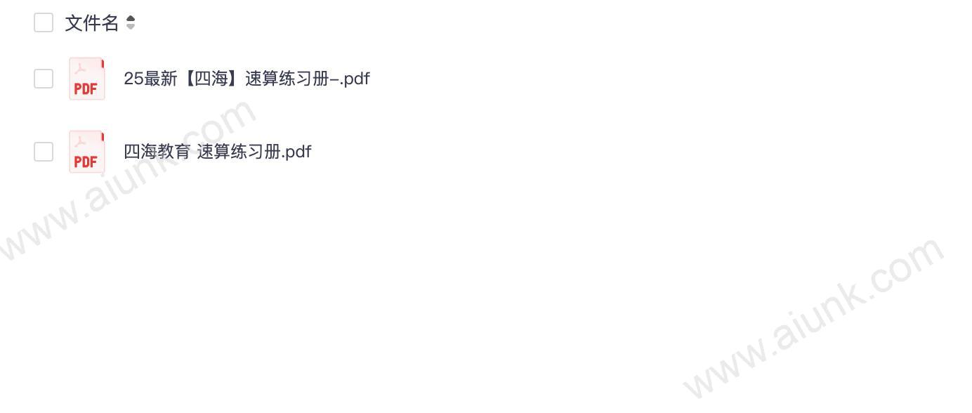 速算练习册(四海教育)