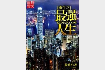 《重生之最强人生》有声小说 作者：小猪火起来 主播：硕昀 2159集完结[mp3]