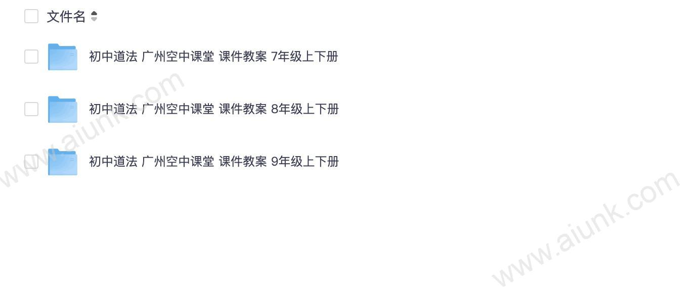 初中道德与法治 广州共享课堂 课件教案(7-9上下册)