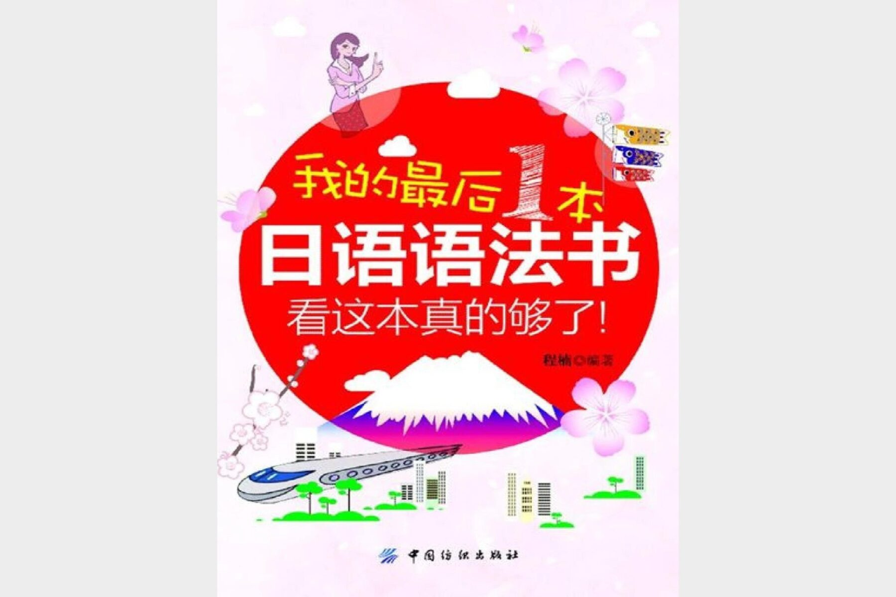 《我的最后一本日语语法书