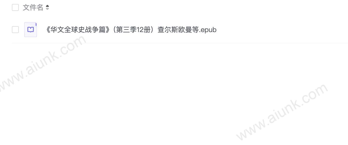 《华文全球史战争篇》(第三季12册)查尔斯欧曼等
