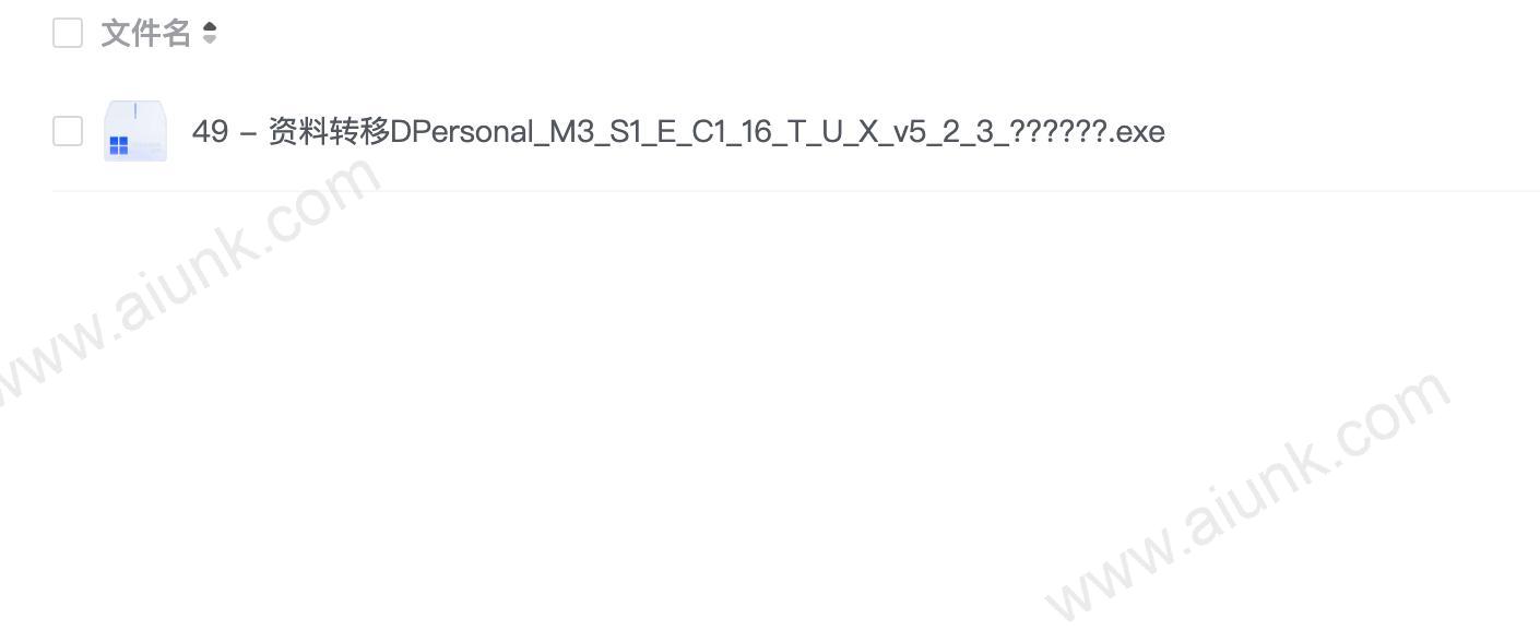 49 - 资料转移DPersonal_M3_S1_E_C1_16_T_U_X_v5_2_3_??????.exe
