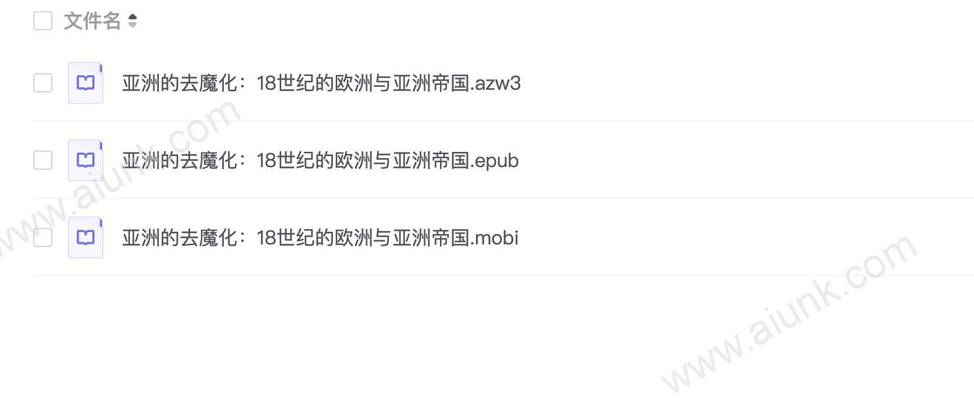 亚洲的去魔化:18世纪的欧洲与亚洲帝国