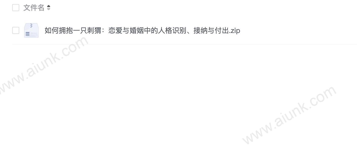 如何拥抱一只刺猬:恋爱与婚姻中的人格识别、接纳与付出