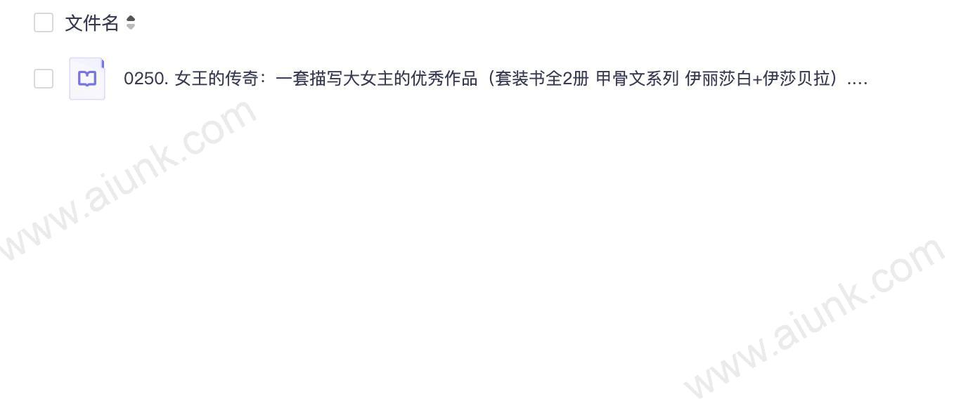 0250. 女王的传奇：一套描写大女主的优秀作品（套装书全2册 甲骨文系列 伊丽莎白+伊莎贝拉）.epub