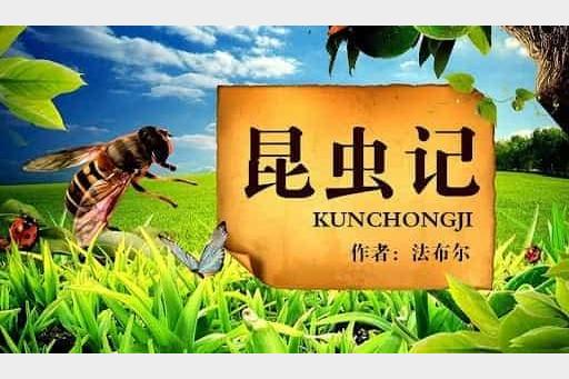 儿童有声故事读物《法布尔昆虫记 (多版本) 》