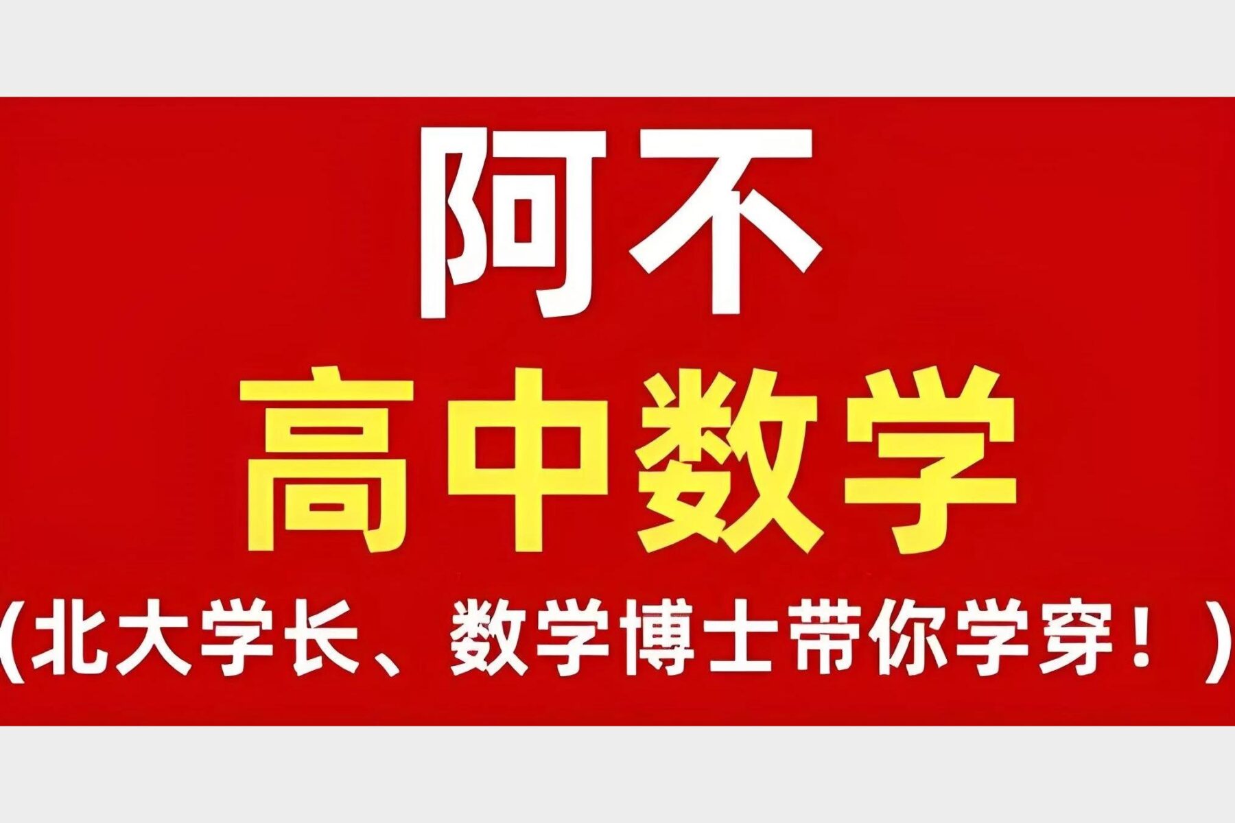 阿不老师高中数学全套课程视频讲义高考复习必备资料