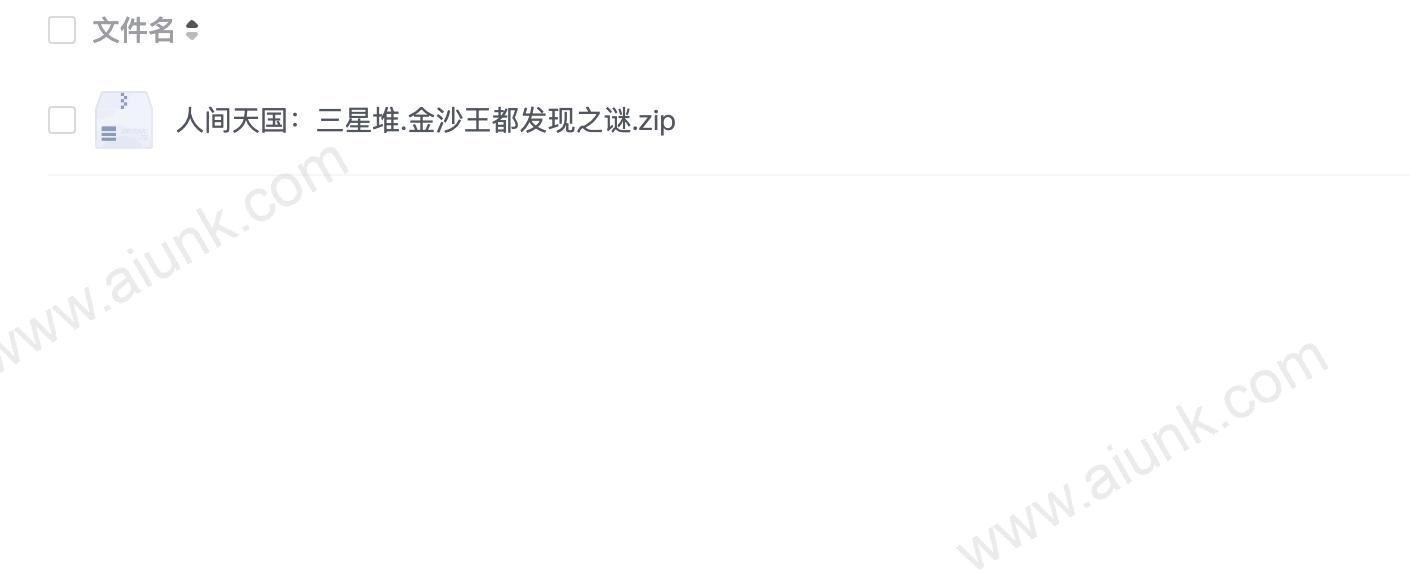 人间天国:三星堆.金沙王都发现之谜