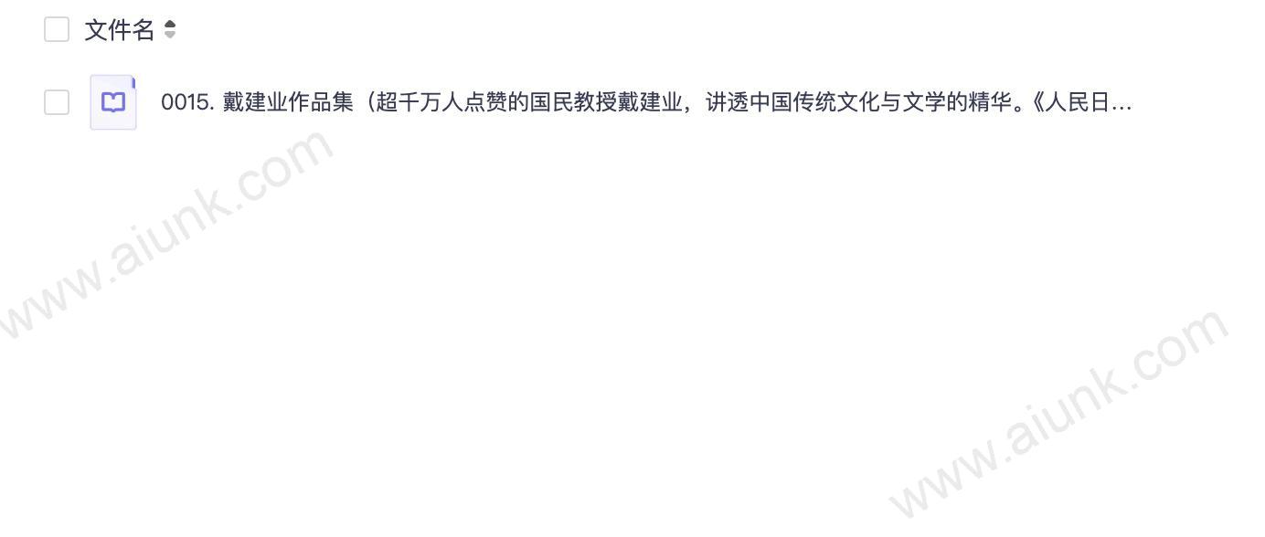 0015. 戴建业作品集(超千万人点赞的国民教授戴建业,讲透中国传统文化与文学的精华。《人民日报》盛赞:红得有理)(套装共9册).epub