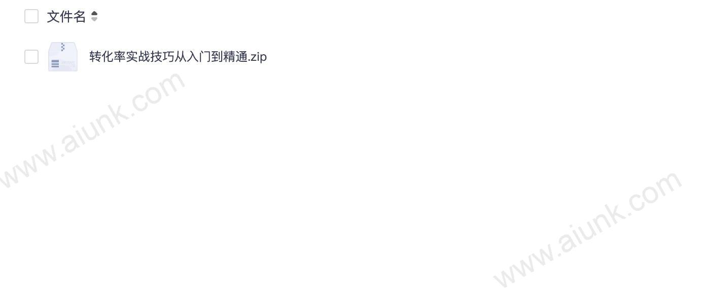 转化率实战技巧从入门到精通