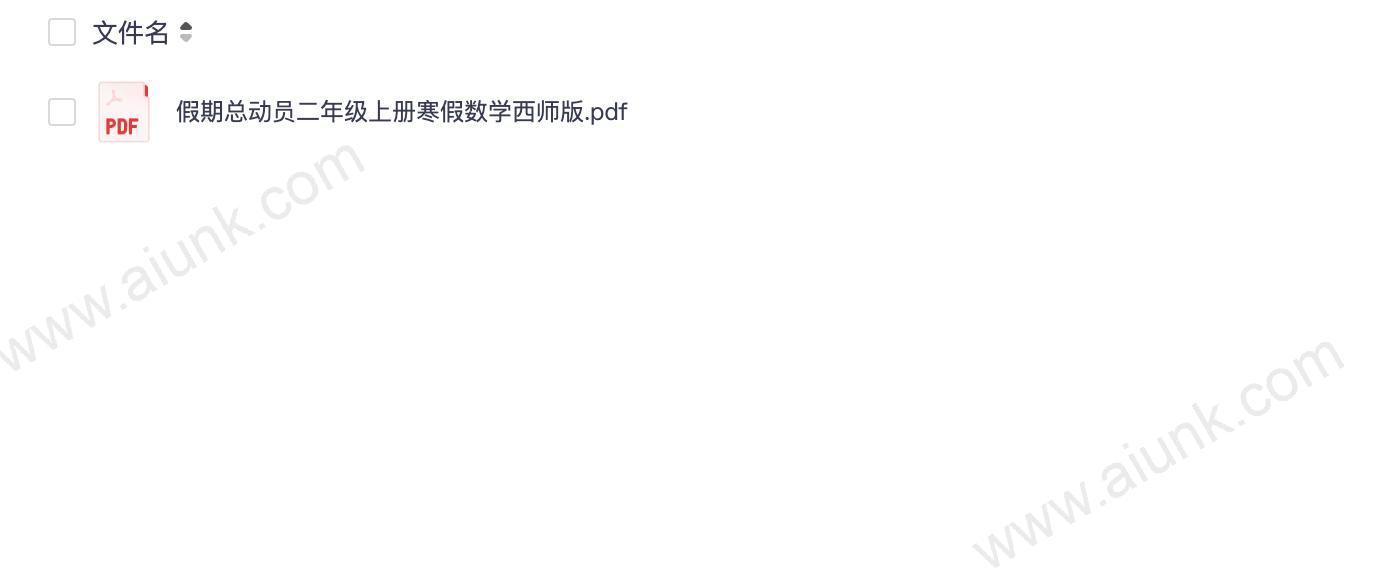 假期总动员二年级上册寒假数学西师版.pdf