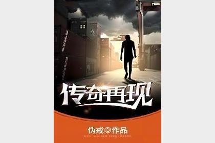 《传奇再现》著：伪戒 播：鸿达以太 1055集完
