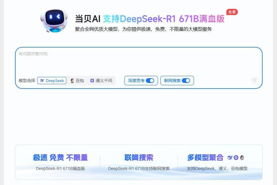 【AI工具】DeepSeek满血版等众多AI聚合入口