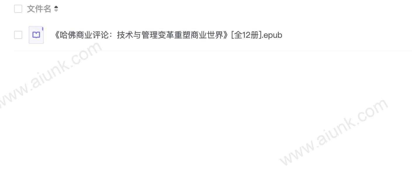 《哈佛商业评论：技术与管理变革重塑商业世界》[全12册]