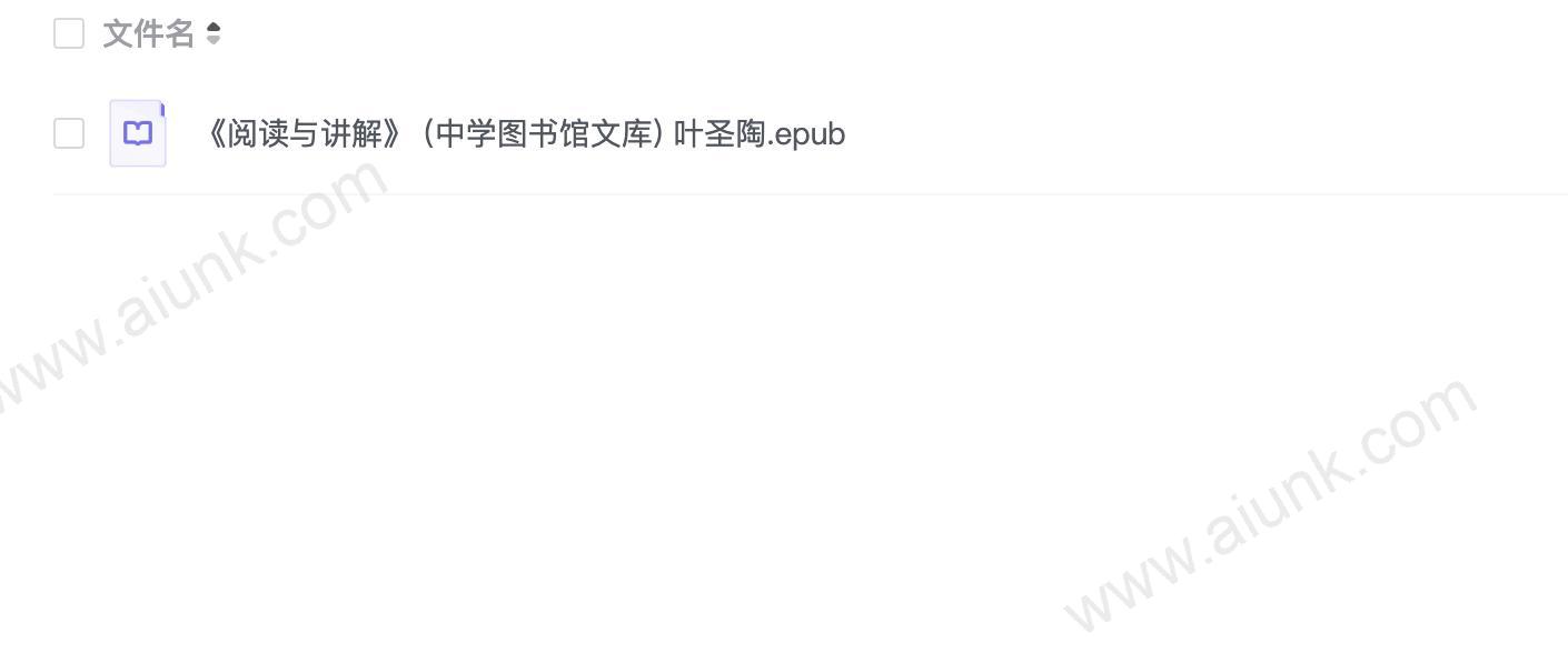 《阅读与讲解》 (中学图书馆文库) 叶圣陶