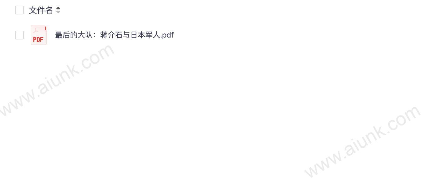 最后的大队：蒋介石与日本军人