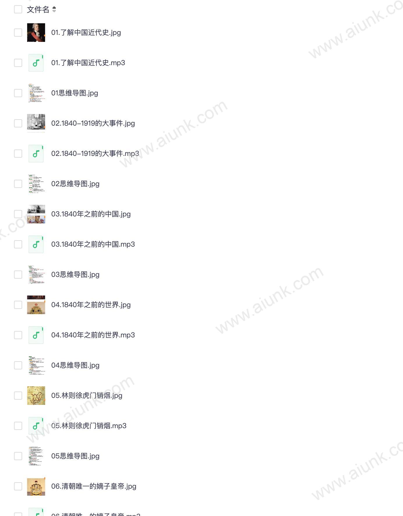 中国近代史1840-1919音频课程与思维导图精讲
